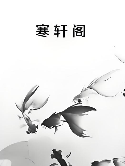 寒軒閣 寒軒閣