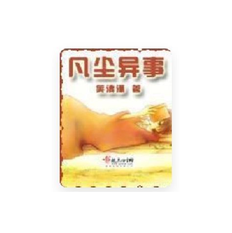 凡塵異事 凡塵異事