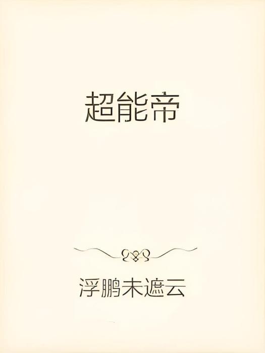 超能帝 超能帝