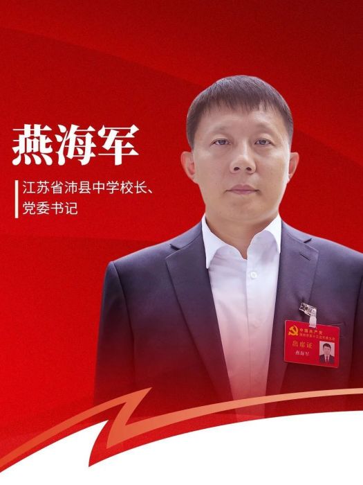燕海軍(江蘇省沛縣中學校長、黨委書記) 燕海軍(江蘇省沛縣中學校長、黨委書記)