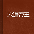 穴道帝王