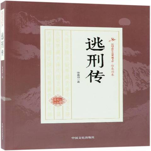 逃刑傳 逃刑傳