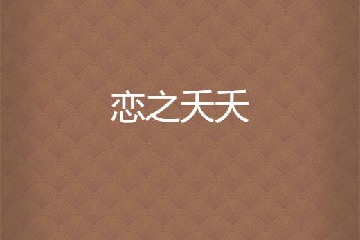 戀之夭夭 戀之夭夭