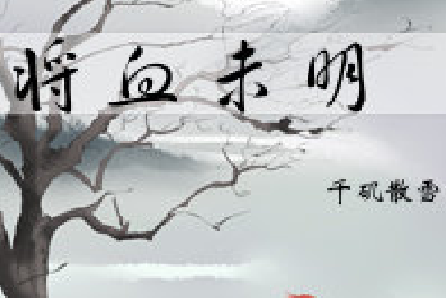 將血未明 將血未明