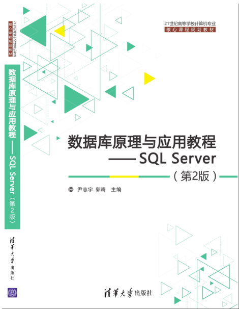 資料庫原理與套用教程：SQL Server（第2版）(資料庫原理與套用教程——SQL Server（第2版）)