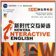 普通高等教育十一五國家級規劃教材·新時代互動英語