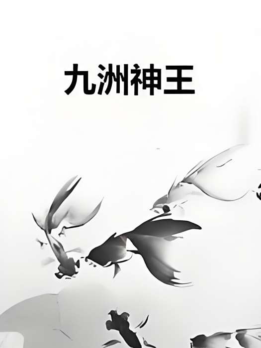 九洲神王 九洲神王