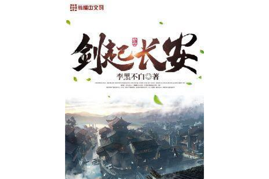 劍起長安 劍起長安