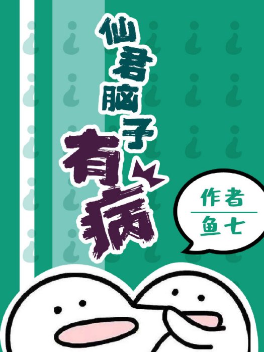 仙君腦子有病 仙君腦子有病