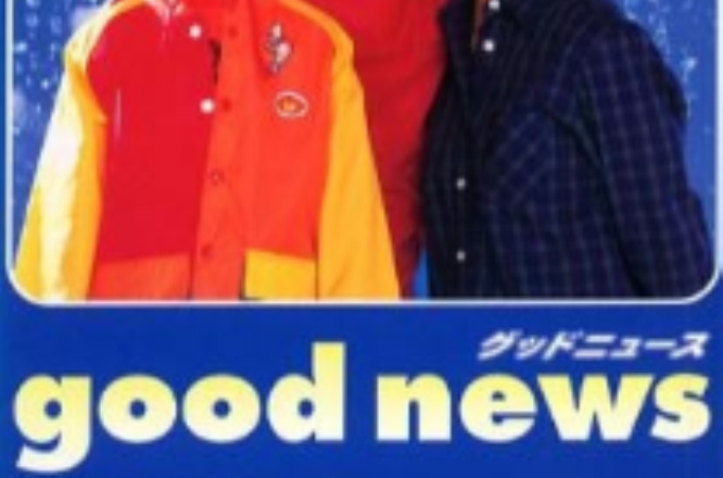 Good News(1999年日本電視連續劇)