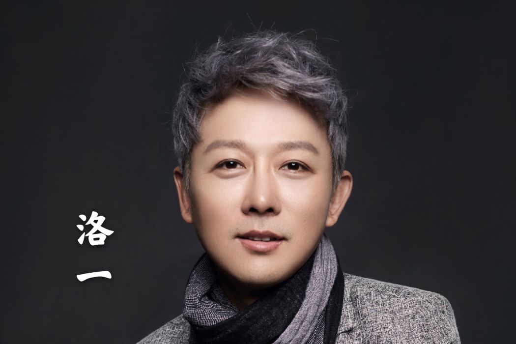 洛一 洛一