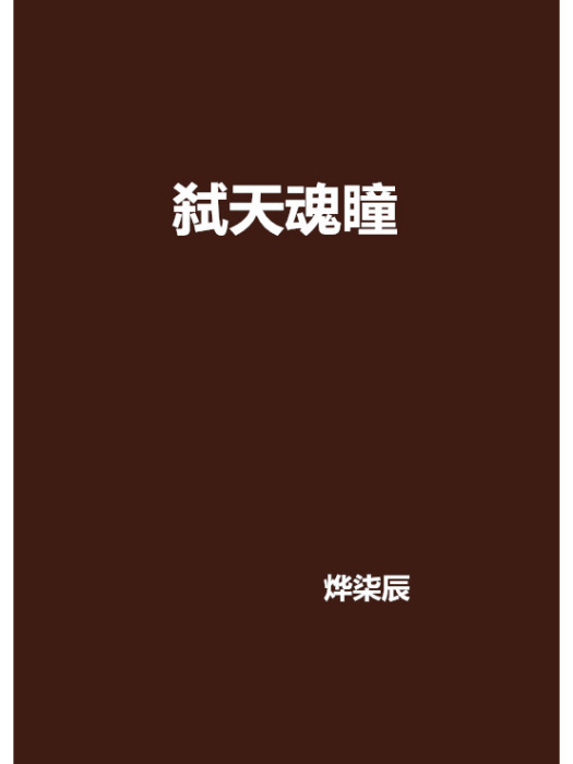 弒天魂瞳 弒天魂瞳