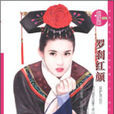 羅剎紅顏 羅剎紅顏