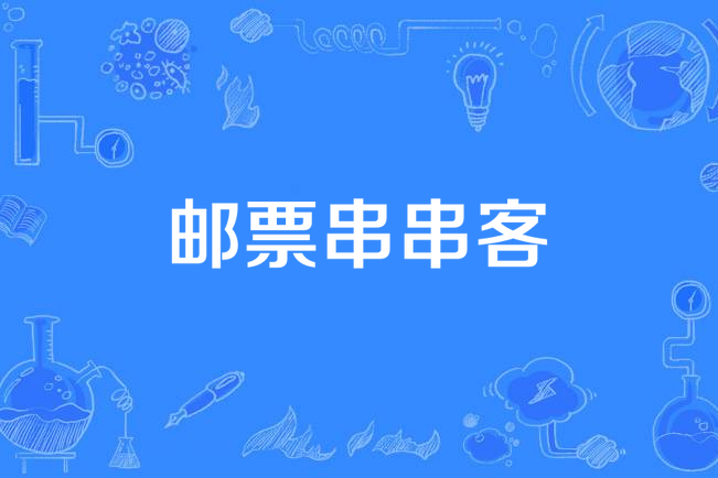 郵票串串客