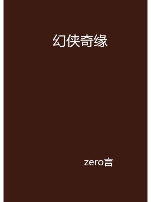 幻俠奇緣 幻俠奇緣