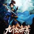 九牧帝尊 九牧帝尊