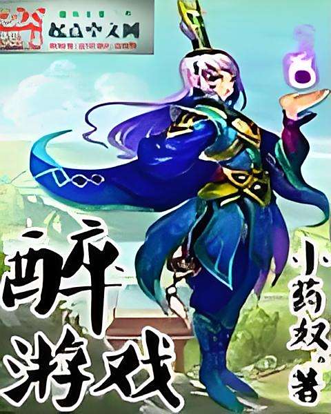 醉遊戲 醉遊戲