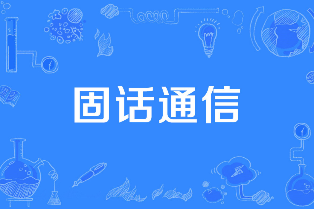 固話通信 固話通信