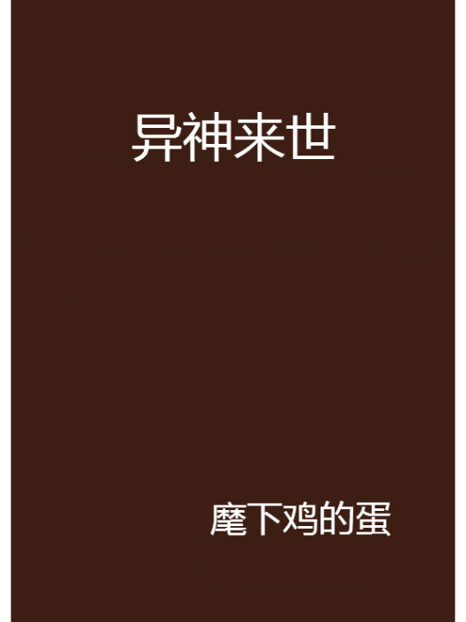 異神來世