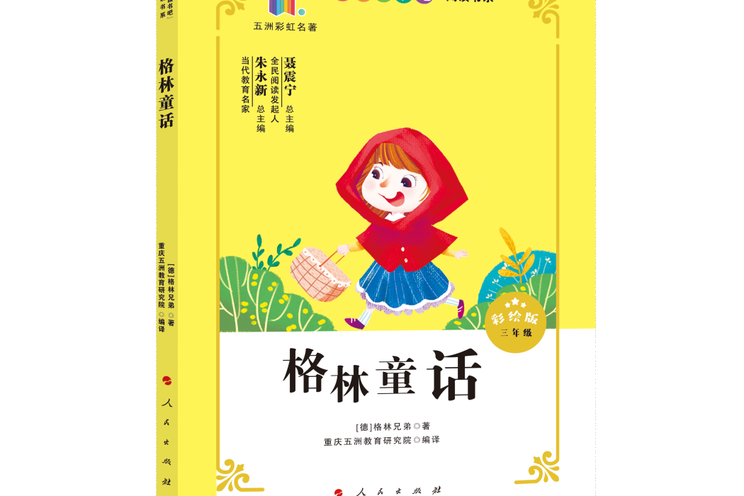 格林童話(2020年人民出版社出版的圖書) 格林童話(2020年人民出版社出版的圖書)