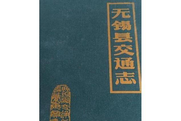 無錫縣交通志 無錫縣交通志