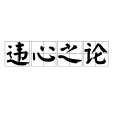 違心之論 違心之論