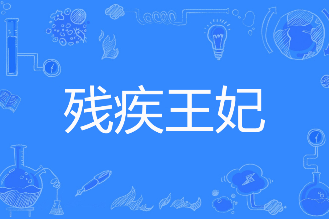 殘疾王妃 殘疾王妃