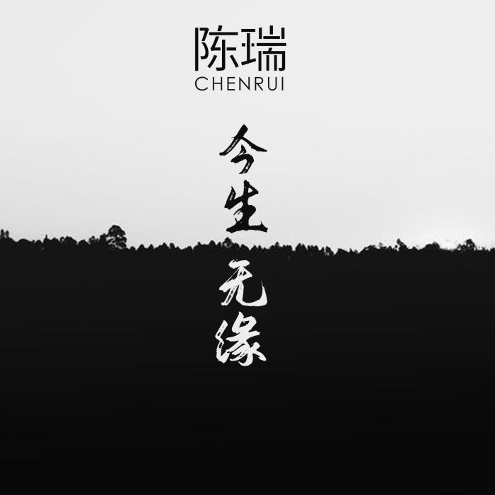 今生無緣(陳瑞演唱歌曲) 今生無緣(陳瑞演唱歌曲)