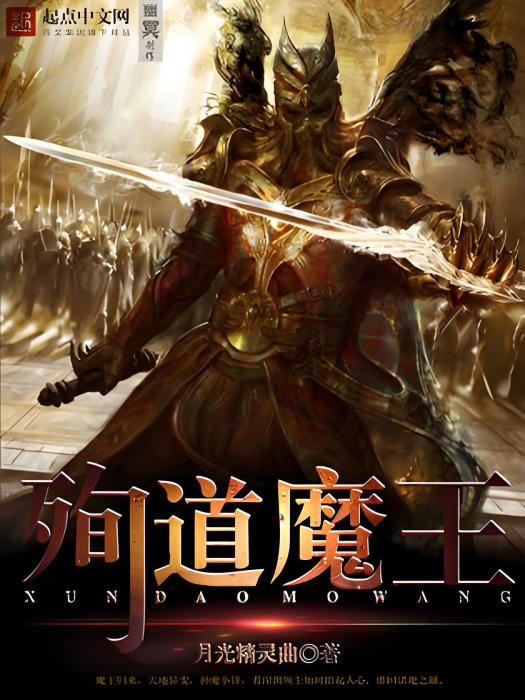 殉道魔王 殉道魔王