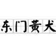 東門黃犬 東門黃犬