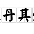 朱丹其轂