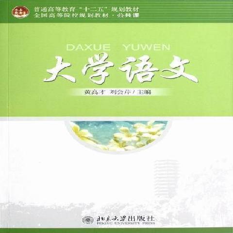 大學語文(2012年北京大學出版社出版的圖書) 大學語文(2012年北京大學出版社出版的圖書)