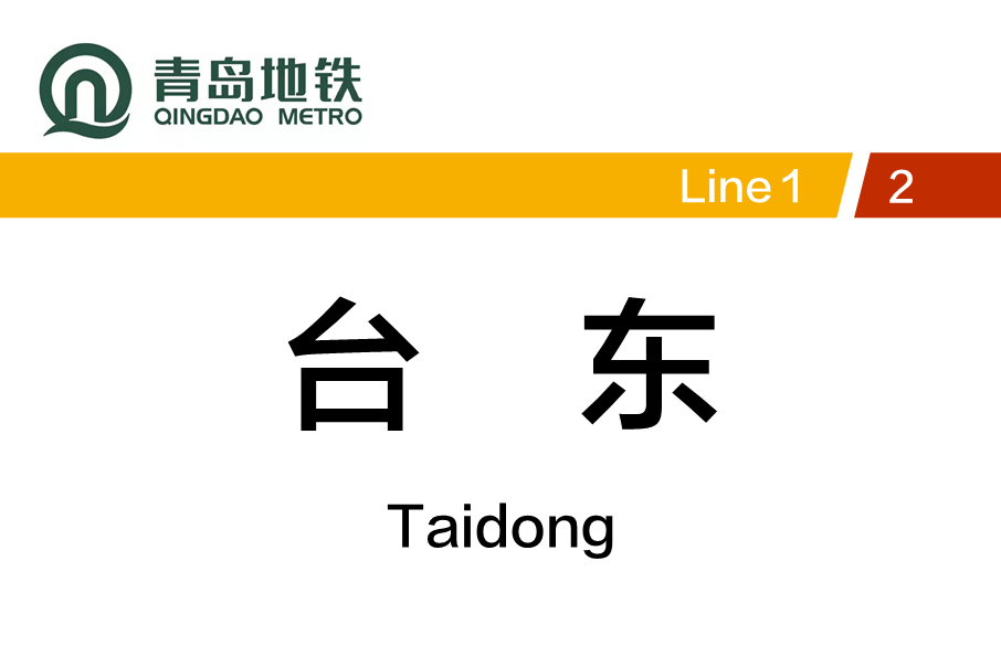 台東站 台東站