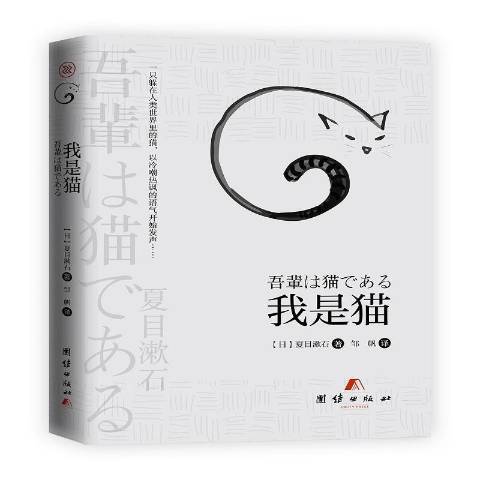 我是貓(2019年團結出版社出版的圖書) 我是貓(2019年團結出版社出版的圖書)