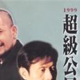 超級公民 超級公民