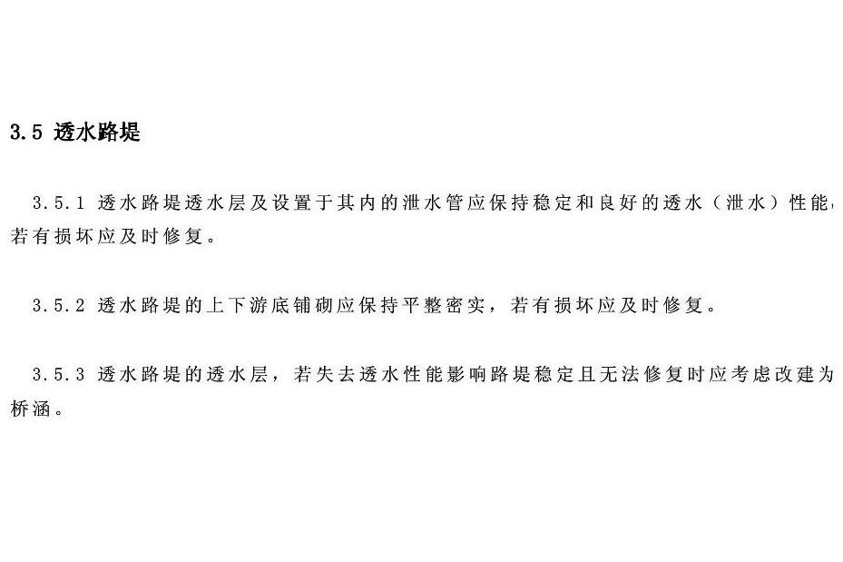 透水路堤