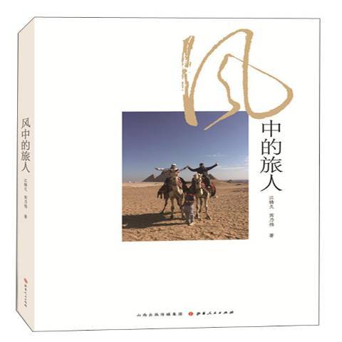 風中的旅人(2017年書海出版社出版的圖書) 風中的旅人(2017年書海出版社出版的圖書)