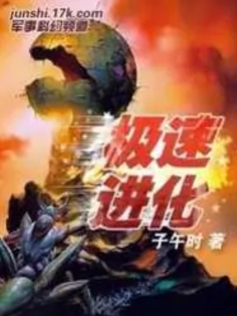 極速進化 極速進化