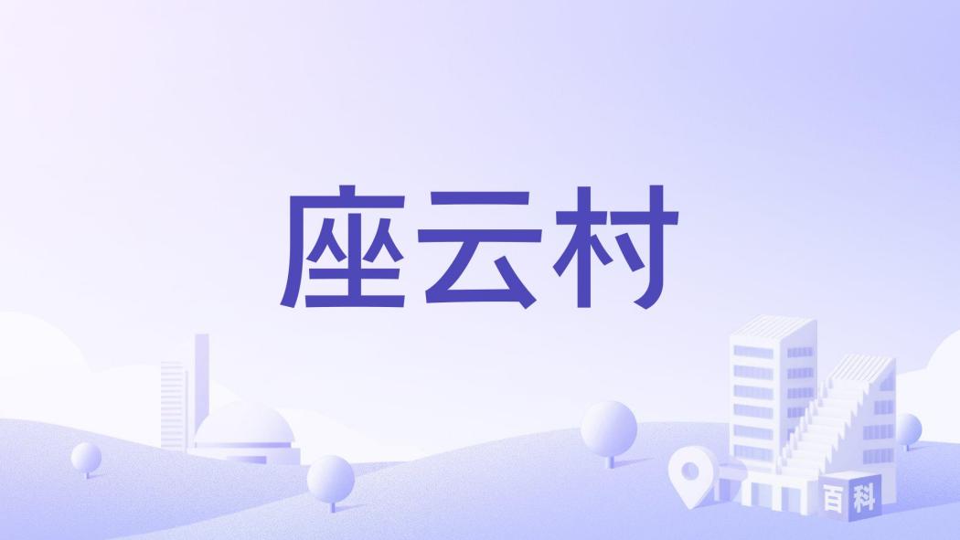 座雲村 座雲村