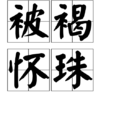 被褐懷珠 被褐懷珠