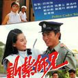 新紮師兄(1984年梁朝偉主演電視劇) 新紮師兄(1984年梁朝偉主演電視劇)