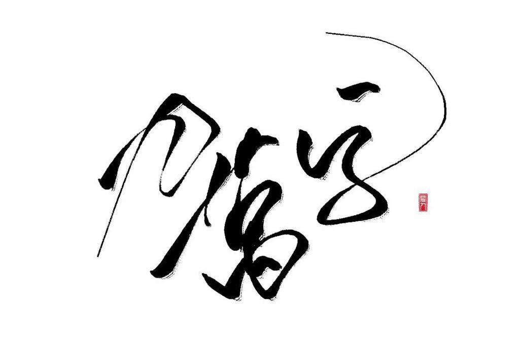 九萬字(尹昔眠翻唱的歌曲) 九萬字(尹昔眠翻唱的歌曲)