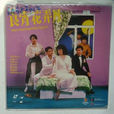 良宵花弄月(1987年楚原執導電影) 良宵花弄月(1987年楚原執導電影)