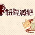胖妞要減肥 胖妞要減肥