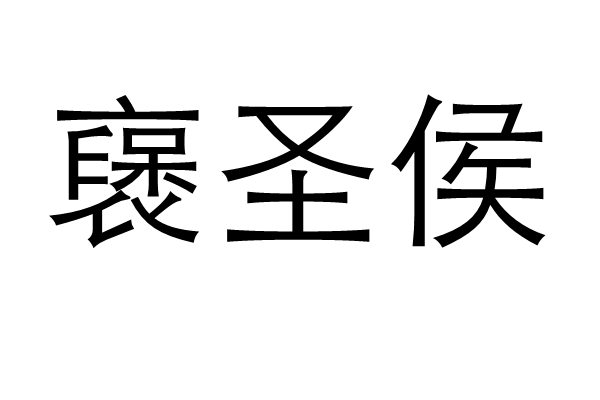 襃聖侯 襃聖侯