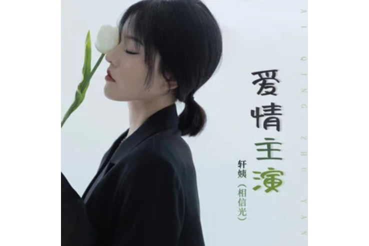 愛情主演(軒姨(相信光)演唱的歌曲) 愛情主演(軒姨(相信光)演唱的歌曲)