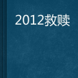 2012救贖 2012救贖