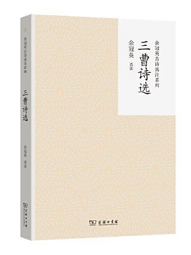 三曹詩選(2024年商務印書館出版的圖書) 三曹詩選(2024年商務印書館出版的圖書)