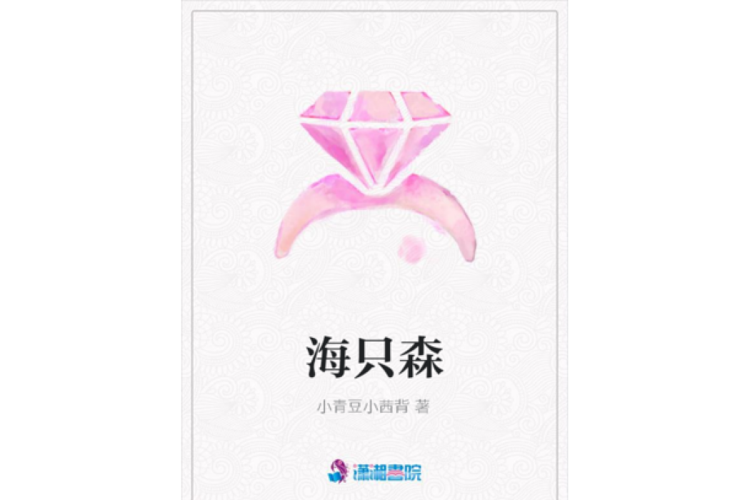 海只森 海只森