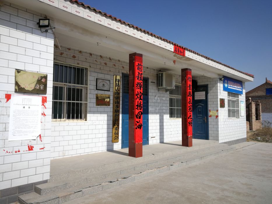 南步康村 南步康村